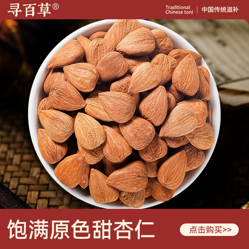 寻百草甜杏仁500克南杏仁中药材杏仁茶原料原味生杏仁坚果正品