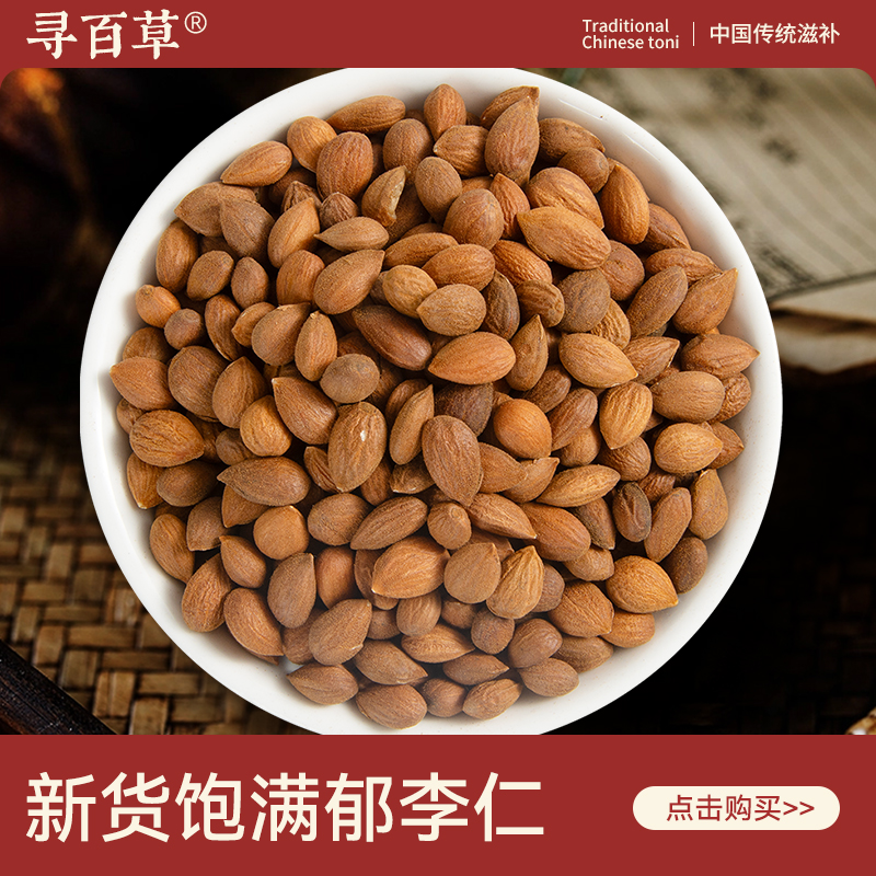寻百草郁李仁中药材500g 无硫新货精选正品郁里仁 原味正宗郁车仁