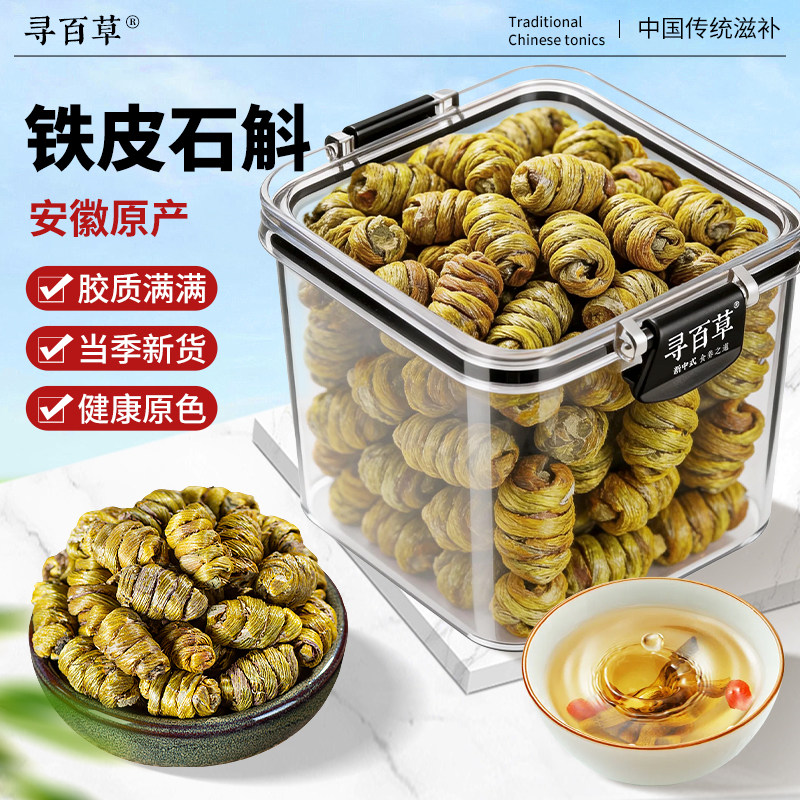 寻百草石斛中药材250克精选无硫铁皮石斛正宗新货泡水喝 新鲜石斛