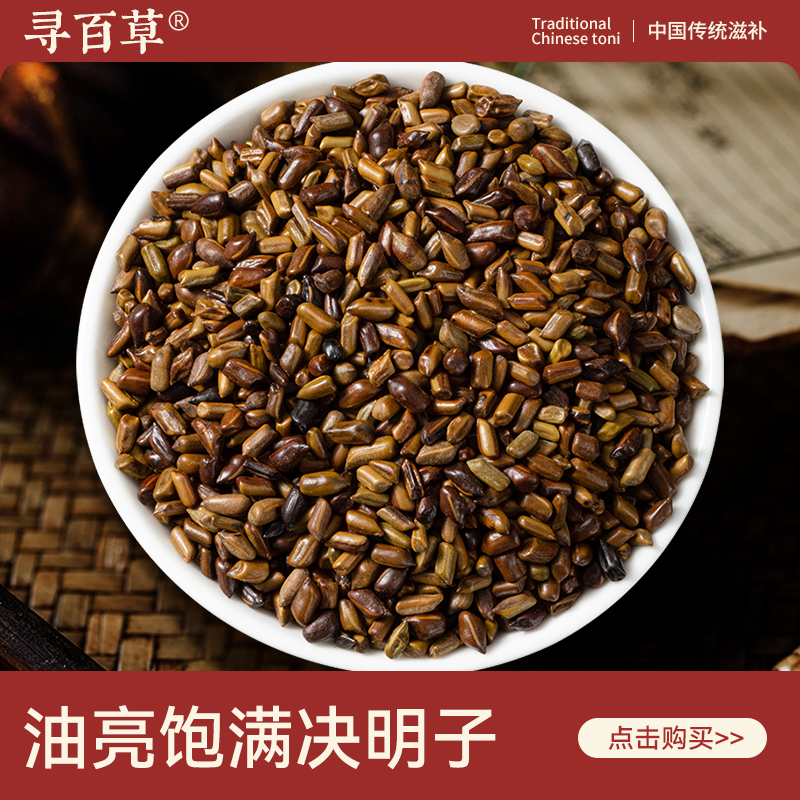 寻百草决明子中药材500g正宗新货无硫泡水喝泡茶生决明子正品罐装
