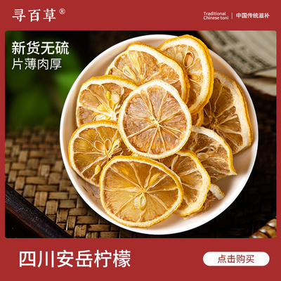 寻百草安岳柠檬片80g泡水