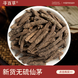 寻百草仙茅500g/250/100克中药材精选新货正品无硫仙茅根足龄根条