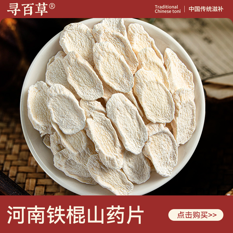 铁棍山药官方旗舰店正宗河南焦作山药片中药材怀山药淮山药干片
