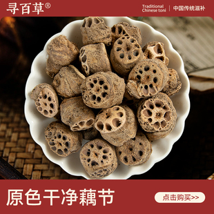 寻百草藕节中药材500g 正品新鲜藕节干精选原色 藕节芦根白茅根汤