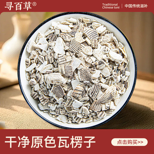 寻百草瓦楞子中药材500g 正品精选新货生瓦楞子 无硫原色瓦楞子干