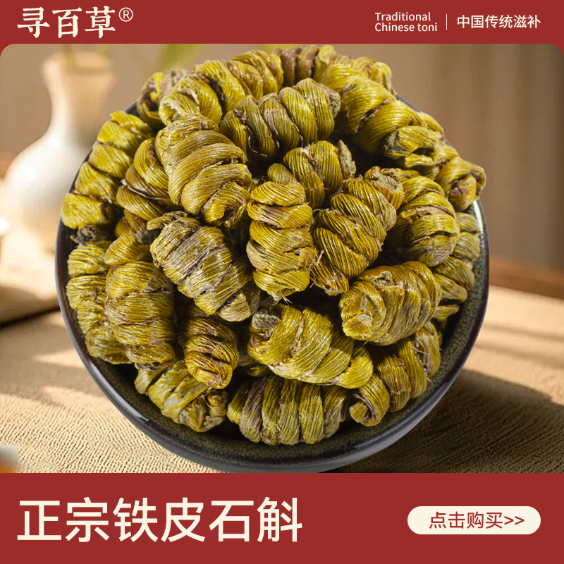 寻百草石斛中药材250克精选无硫铁皮石斛正宗新货泡水喝 新鲜石斛