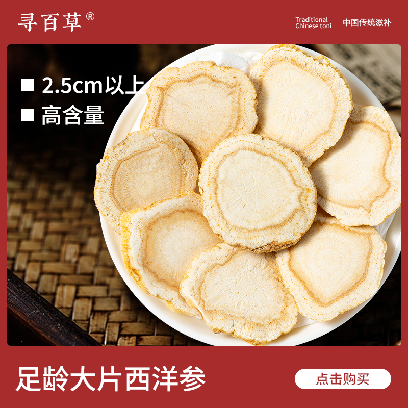 寻百草西洋参中药材250g/100/50克正宗花旗参片 泡水泡茶西洋参片