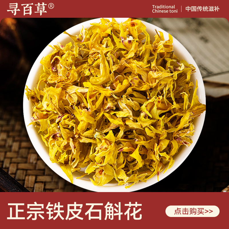寻百草铁皮石斛花中药材250g正宗霍山石斛干花精选新货无硫泡水茶