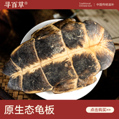寻百草龟板中药材250克正品 生龟板 腹甲腹板大乌龟底板下甲生晒