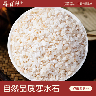 寻百草寒水石中药材500g正品新货天然无硫寒水石粉正宗精选白水石