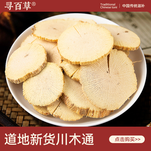 寻百草川木通中药材500g/250/100克川木通药材新货正品四川木通片