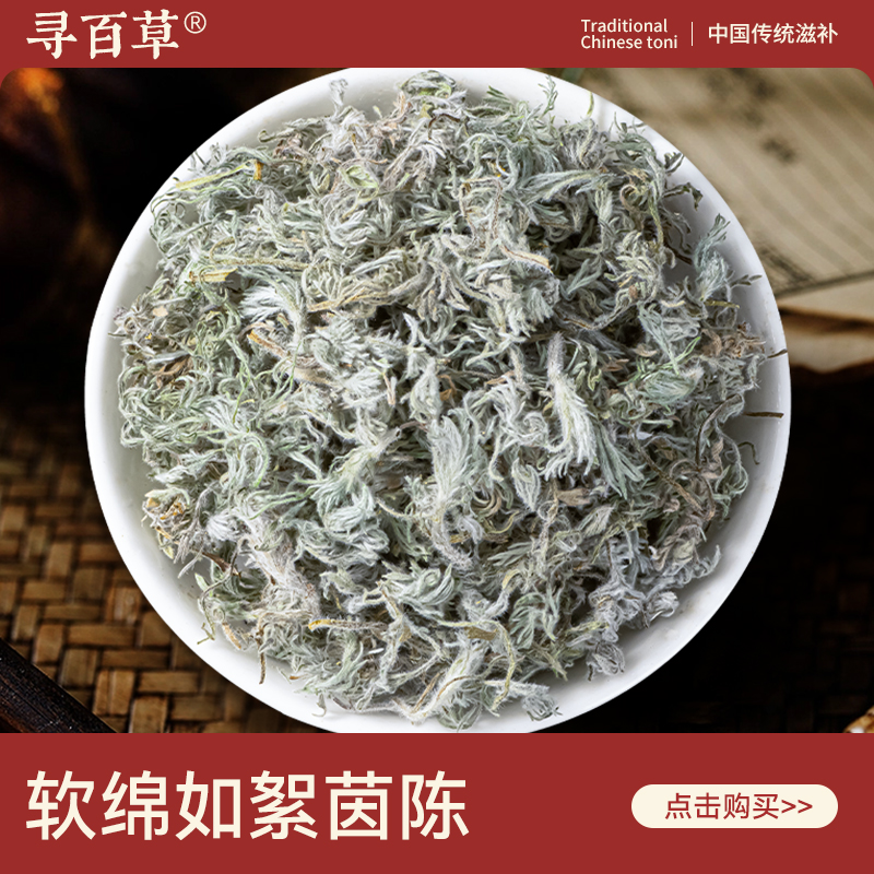 寻百草野生茵陈中药材500克2025新货三月绵茵陈蒿茶草药绵白蒿