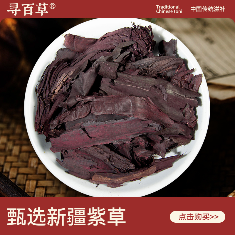 寻百草硬紫草中药材500g