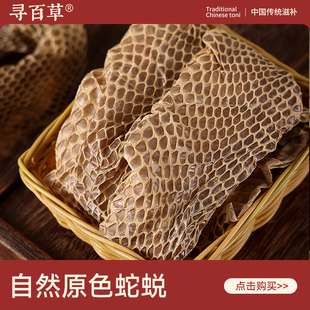 寻百草蛇蜕中药材500g野生无硫正品精选大条蛇蜕皮纯晒干正宗蛇皮