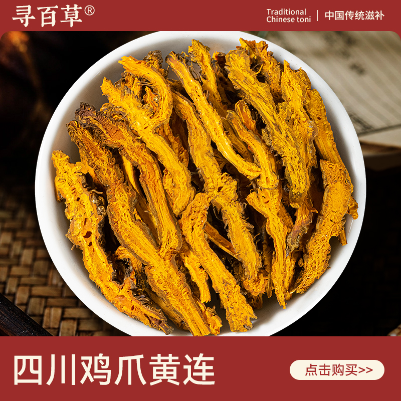 寻百草黄连中药材250克/100/50g正宗川黄连片泡水喝 整个鸡爪根片
