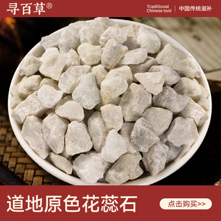 寻百草花蕊石中药材500g正品天然花乳石精选新货无硫石蕊石大颗粒