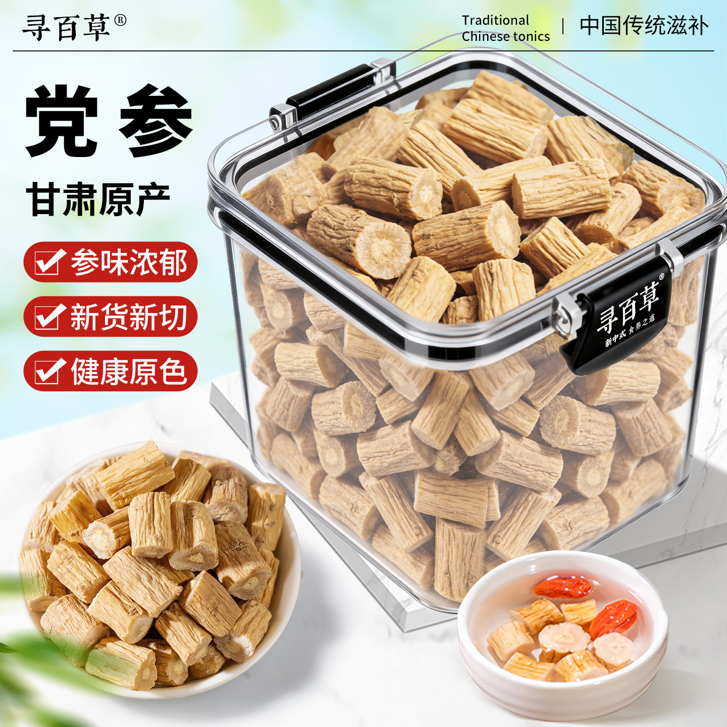 寻百草甘肃岷县正宗党参大段330g中药材正品官方旗舰店炖汤泡茶