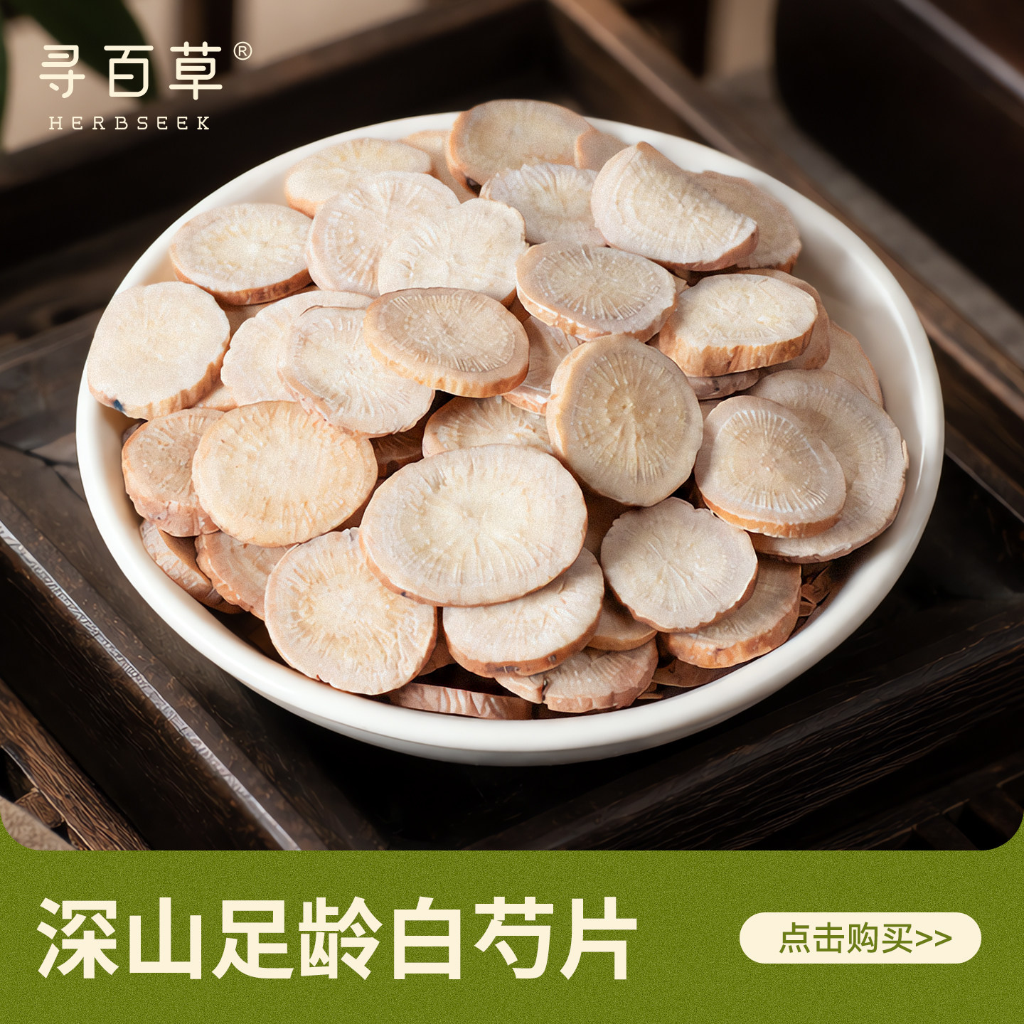 寻百草白芍500g中药材生白芍白勺白术茯苓甘草三白汤中草药旗舰店图片