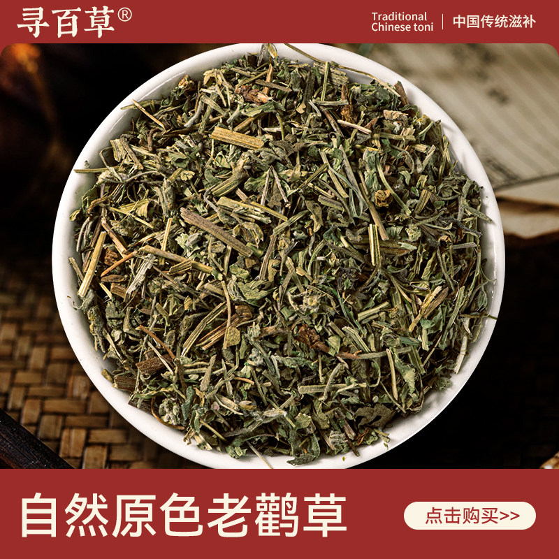 寻百草老鹳草中药材500g野生新货正品无硫精选老鹳嘴贯筋泡水泡茶,传统滋补营养品,其他药食同源食品,淘宝优惠券,粉丝福利购,淘宝优惠卷