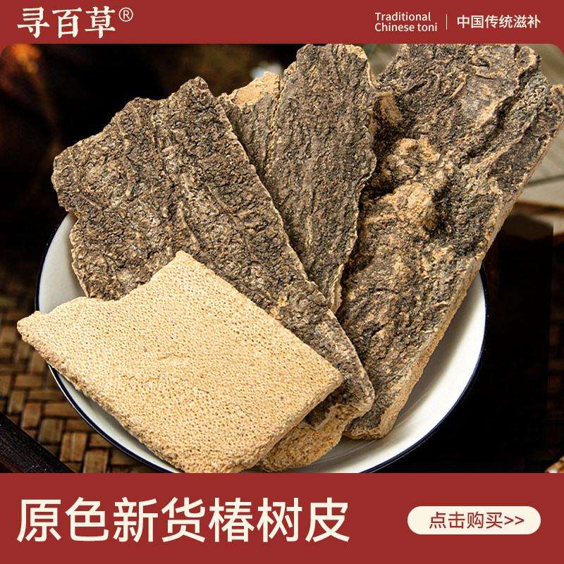 寻百草椿树皮中药材500g 正品无硫老椿皮片 精选新货臭椿皮椿根皮,传统滋补营养品,其他药食同源食品,淘宝优惠券,粉丝福利购,淘宝优惠卷