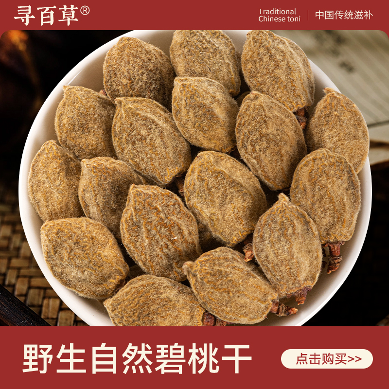 寻百草碧桃干中药材500g