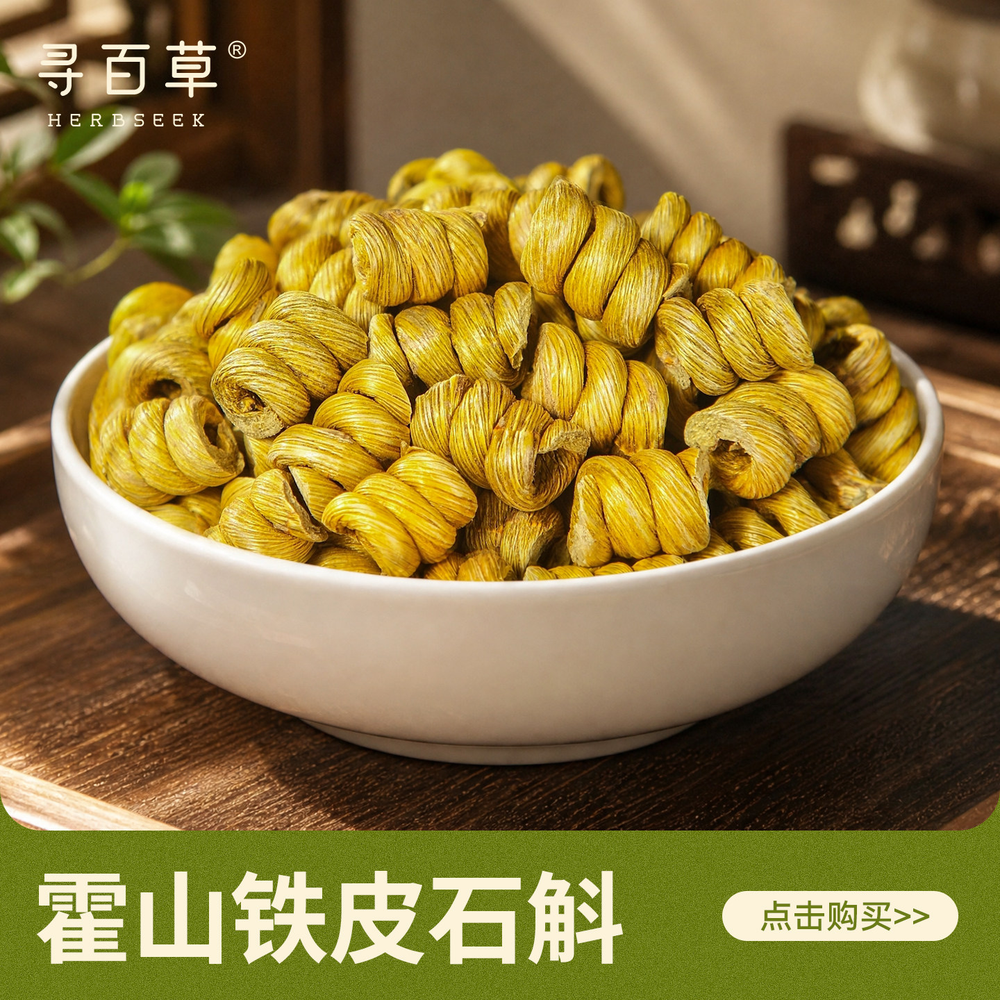 寻百草石斛中药材250克精选无硫铁皮石斛正宗新货泡水喝 新鲜石斛