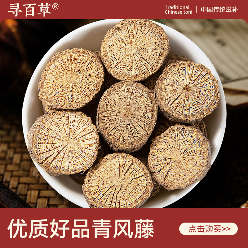 寻百草青风藤中药材500g