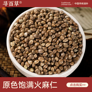 寻百草火麻仁中药材500克大火麻仁籽茶野生即食去壳脱壳火麻仁籽