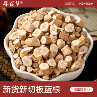 寻百草板蓝根中药材500g正宗无硫新货板兰根干货正品精选切段泡水