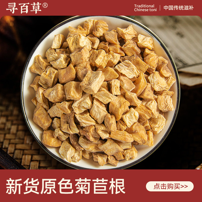 寻百草菊苣根中药材500g正品无硫新货野生菊苣根干茬泡水泡茶精选,传统滋补营养品,其他药食同源食品,淘宝优惠券,粉丝福利购,淘宝优惠卷