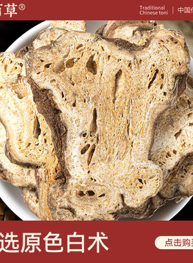 寻百草白术中药材正品官方旗舰店无硫500g/250g/100g4年生白术片