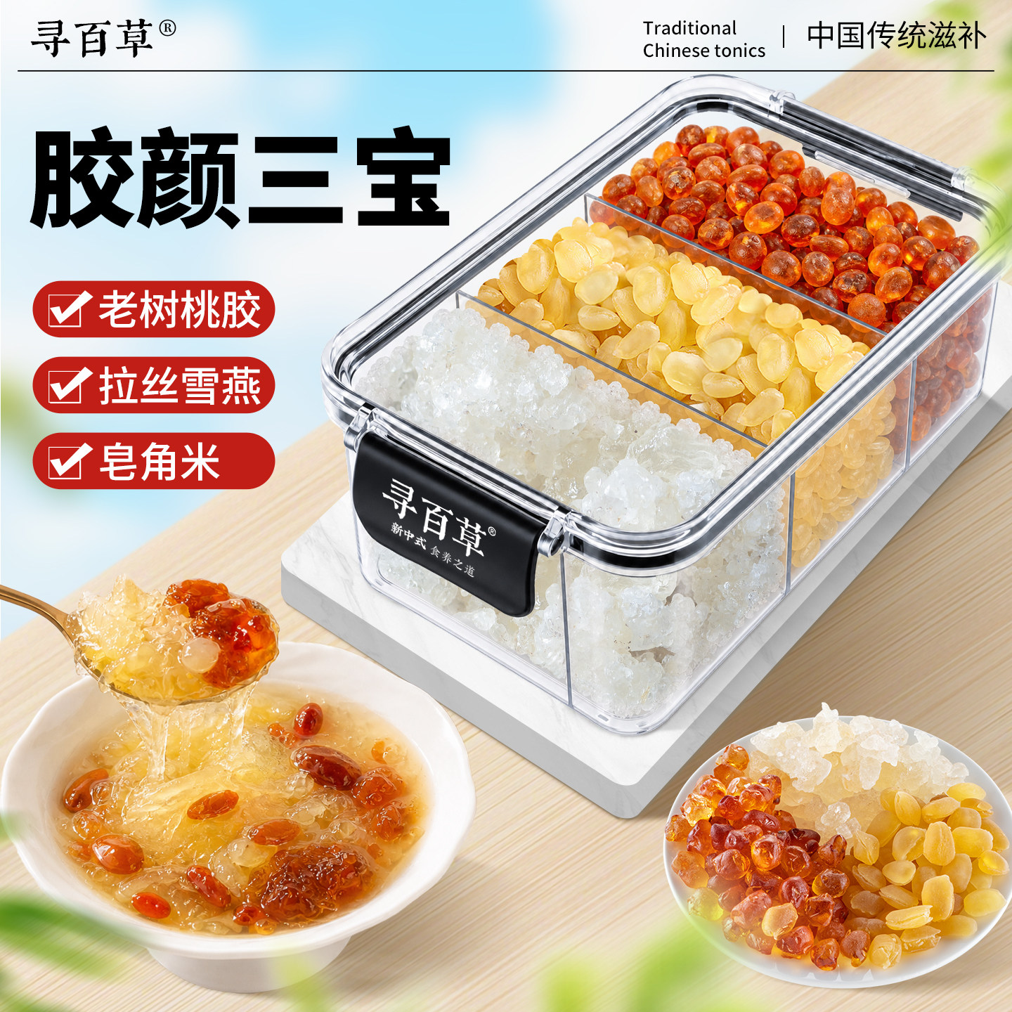 云南桃胶雪燕皂角米组合正品官方旗舰店羹天然银耳桃浆羹胶颜三宝
