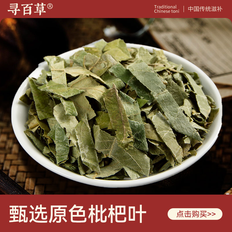 寻百草野生枇杷叶中药材500g枇杷叶干货新货去毛生枇杷叶泡茶正品