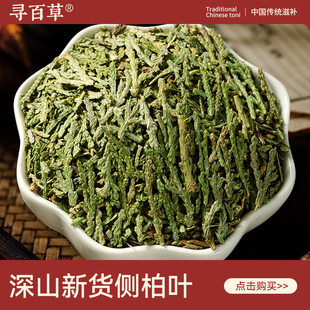 寻百草野生侧柏叶500g中药材侧柏叶洗发包泡酒侧柏叶粉官方旗舰店