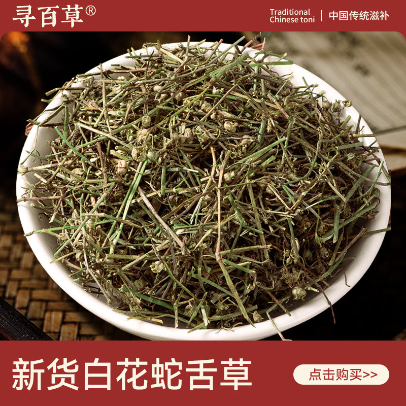 寻百草野生白花蛇舌草中药材500克百花蛇总管正品官方旗舰店草药