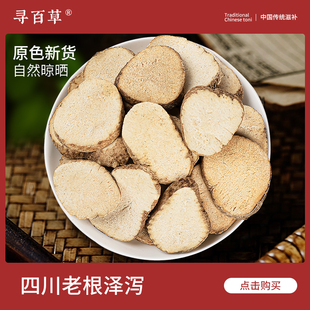 寻百草中药材泽泻1000g正品 搭白芍茯苓泡茶汤泽泻干货官方旗舰店