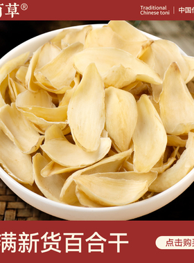 寻百草百合干中药材500g苦百合干新货白合干货食用泡水百合煲汤