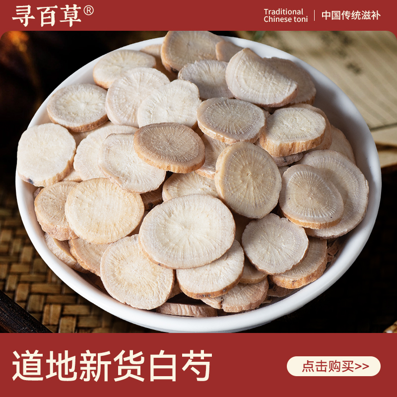 寻百草白芍500g中药材生白芍白勺白术茯苓甘草三白汤中草药旗舰店