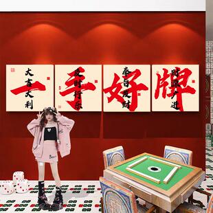 网红棋牌室装饰画麻将馆房棋艺室氛围布置挂画包厢背景墙壁面贴纸