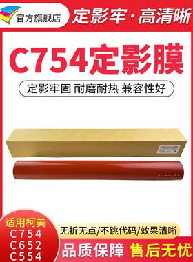 适用柯美C754定影膜C652 C654 C554 C552 C458 C451 C452全新加热