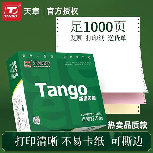 新绿天章针式打印电脑连打纸241三联二等分二联四联五联票据出库