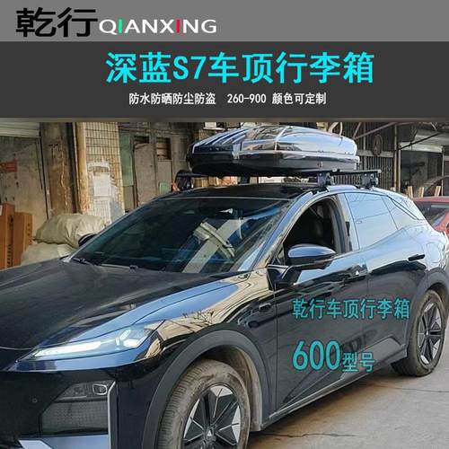 深蓝S7车顶行李箱SUV车载行李架车顶箱S07汽车改装旅行箱横杆货架