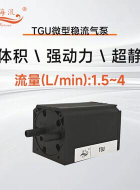 海汛TGU微型稳流气泵抽打气泵小型无刷隔膜气泵12V24V实验室气泵