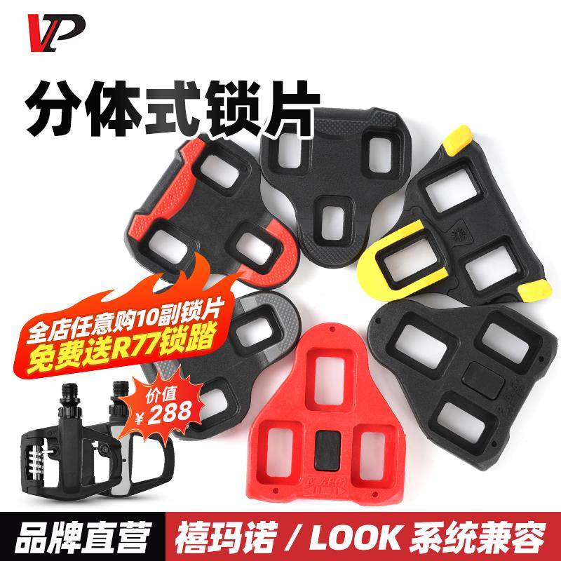 VP宏光公路自行车脚踏卡鞋扣片骑行鞋锁两件式 适用shimano禧码诺