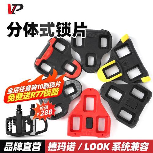 VP宏光公路自行车脚踏卡鞋扣片骑行鞋锁两件式 适用shimano禧码诺