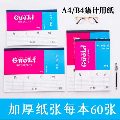 国利A4_B4集计用纸直式/横式统计表记帐本财务专用表格51085