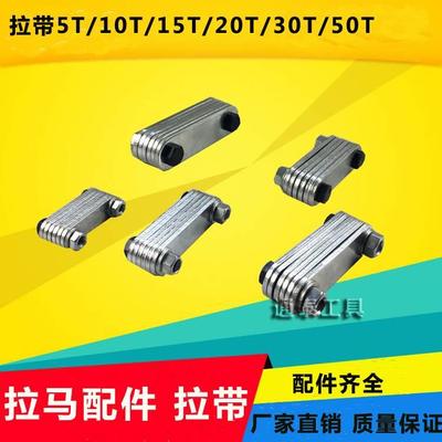 玉环液压拉马配件 拔轮器拉片拉带 二爪三抓轴承拆卸5-50T连接片