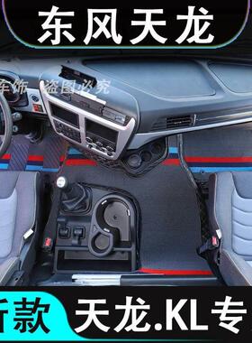 东风天龙KL脚垫货车用品天锦KRplus专用脚踏垫驾驶室装饰内饰改装