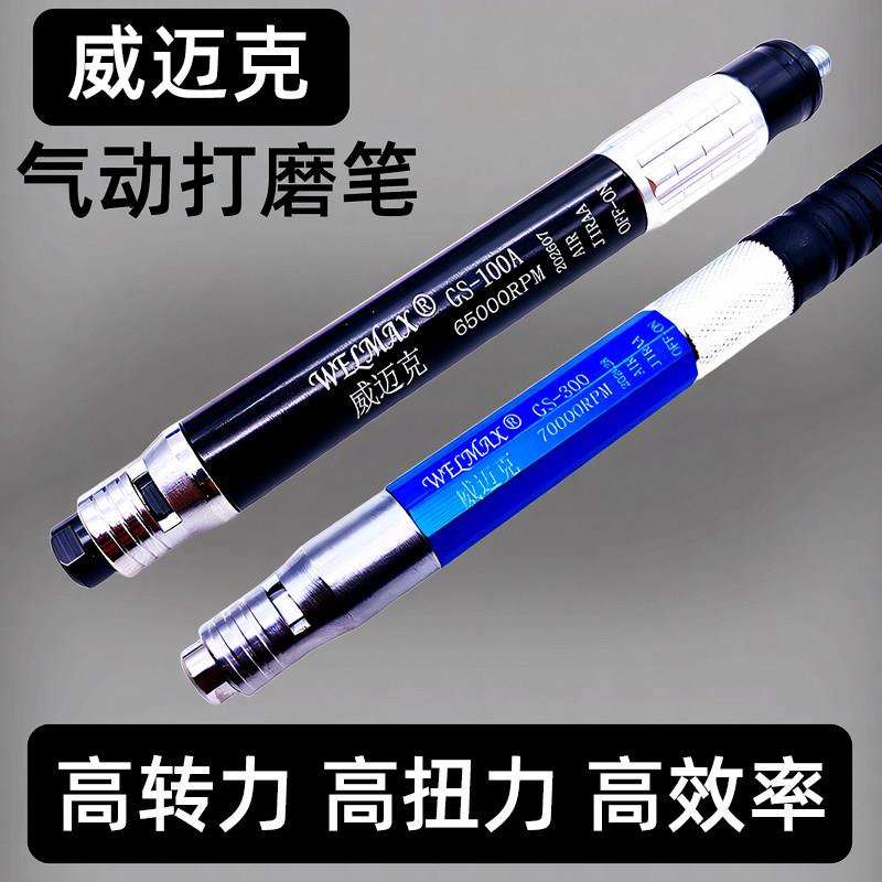 威迈克GS-300三轴承高速风磨笔气动刻磨直磨机打磨雕刻气运打磨机