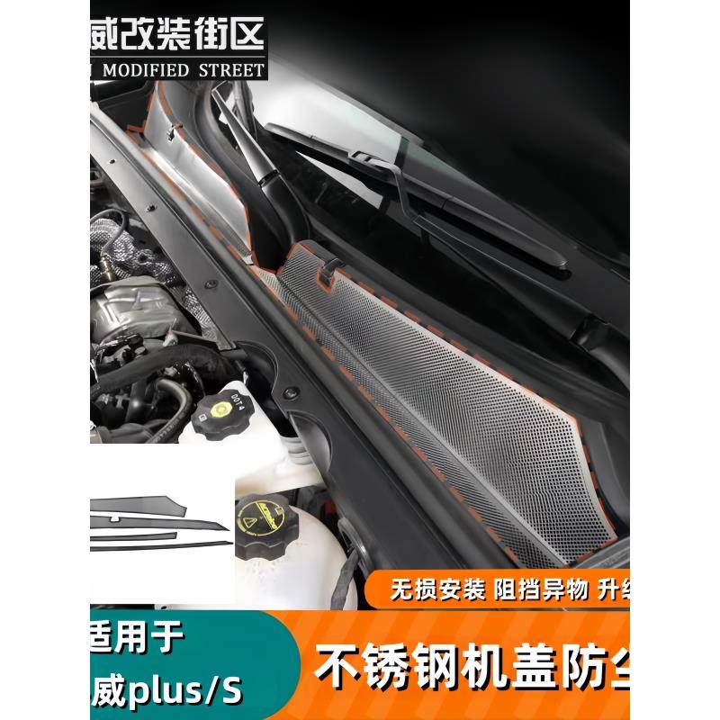 24-26款昂科威plus/S机盖防尘罩改装件空调滤芯防虫网机仓保护罩